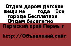 Отдам даром детские вещи на 1.5-2 года - Все города Бесплатное » Отдам бесплатно   . Пермский край,Пермь г.